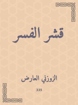 cover image of قشر الفسر